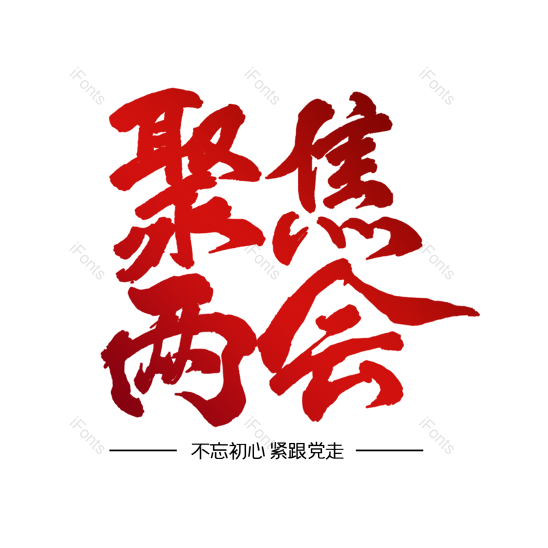 艺术字图片,创意字体元素,两会PNG,书法免抠素材